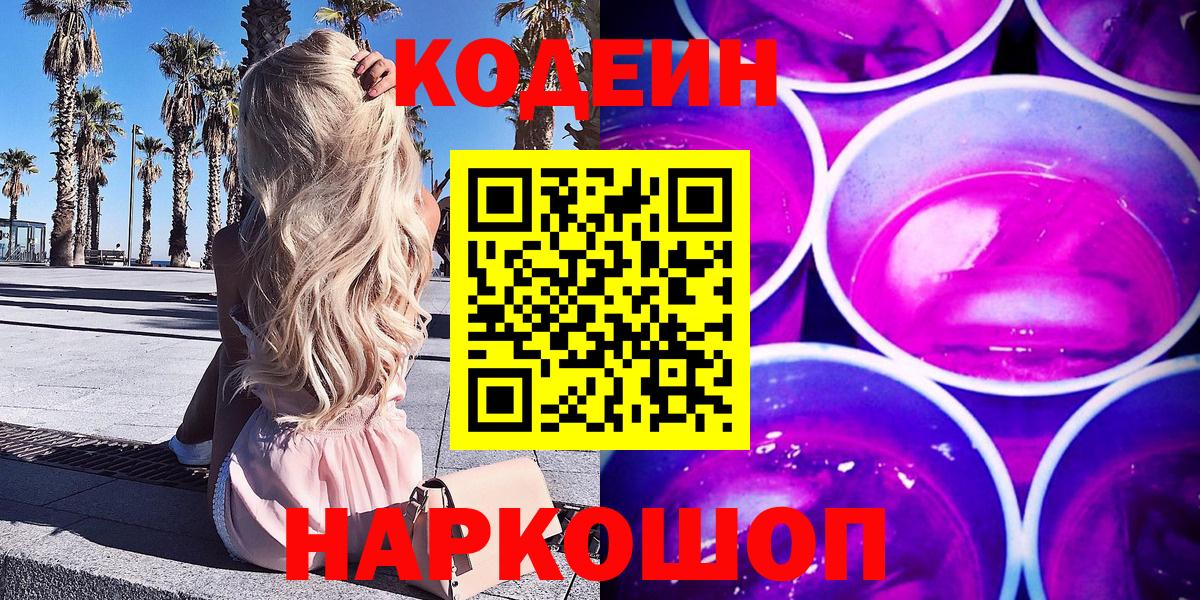 Мурманск  Codein Purple Drank  Вход с VPN 